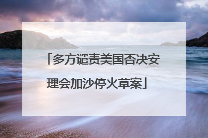 多方谴责美国否决安理会加沙停火草案