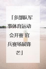 多部队军事体育运动会开赛 官兵赛场展锋芒