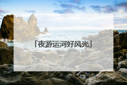 夜游运河好风光