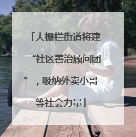 大栅栏街道将建“社区善治顾问团”，吸纳外卖小哥等社会力量