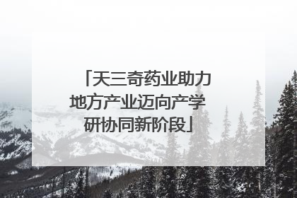 天三奇药业助力地方产业迈向产学研协同新阶段