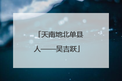 天南地北单县人——吴吉跃