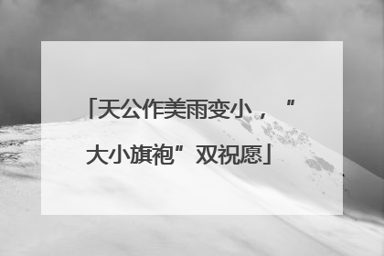 天公作美雨变小，“大小旗袍”双祝愿