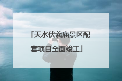 天水伏羲庙景区配套项目全面竣工