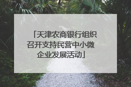 天津农商银行组织召开支持民营中小微企业发展活动