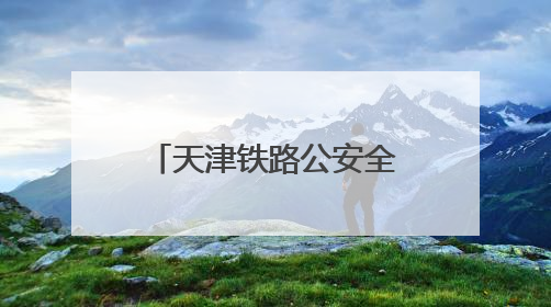 天津铁路公安全面强化列车治安案件打防力度