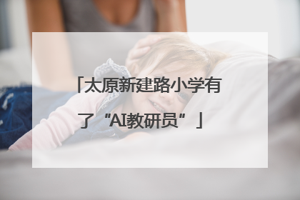 太原新建路小学有了“AI教研员”