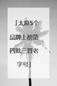 太原5个品牌上榜第四批三晋老字号