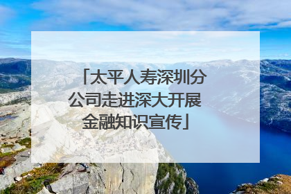 太平人寿深圳分公司走进深大开展金融知识宣传