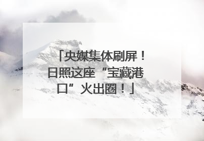 央媒集体刷屏！日照这座“宝藏港口”火出圈！