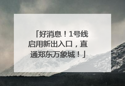 好消息！1号线启用新出入口，直通郑东万象城！