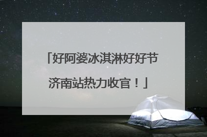 好阿婆冰淇淋好好节 济南站热力收官！