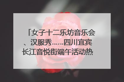 女子十二乐坊音乐会、汉服秀……四川宜宾长江音悦街端午活动热闹上演｜图集
