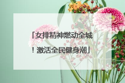 女排精神燃动全城！激活全民健身潮