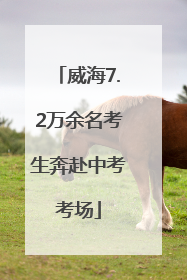 威海7.2万余名考生奔赴中考考场