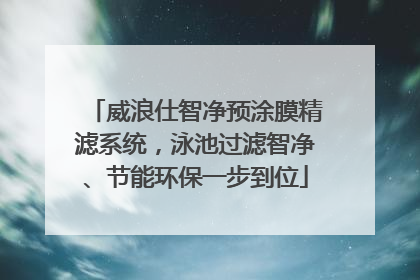威浪仕智净预涂膜精滤系统，泳池过滤智净、节能环保一步到位