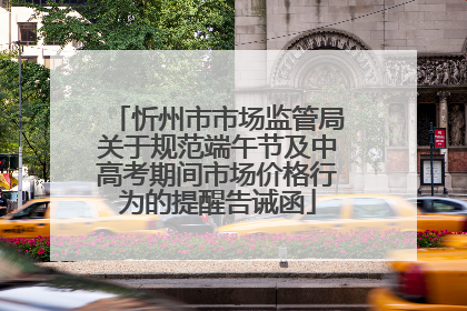 忻州市市场监管局关于规范端午节及中高考期间市场价格行为的提醒告诫函