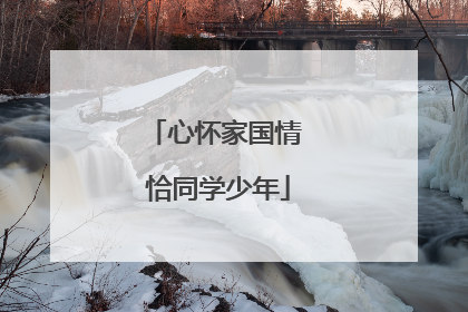 心怀家国情 恰同学少年