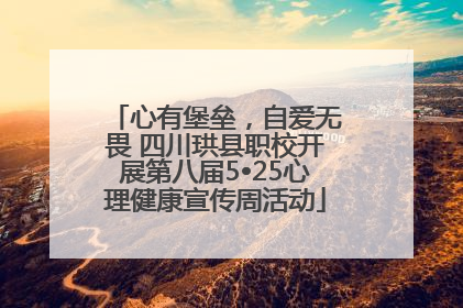 心有堡垒，自爱无畏 四川珙县职校开展第八届5•25心理健康宣传周活动