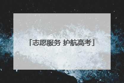 志愿服务 护航高考