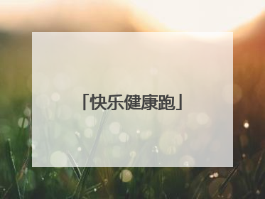 快乐健康跑