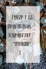快评丨品牌赛事落地关键要打好“四张牌”