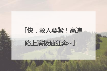 快，救人要紧！高速路上演极速狂奔~