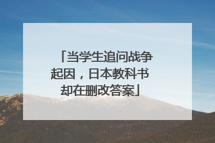 当学生追问战争起因，日本教科书却在删改答案