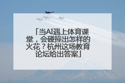 当AI遇上体育课堂，会碰撞出怎样的火花？杭州这场教育论坛给出答案