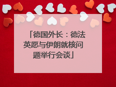 德国外长：德法英愿与伊朗就核问题举行会谈