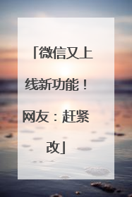 微信又上线新功能！网友：赶紧改