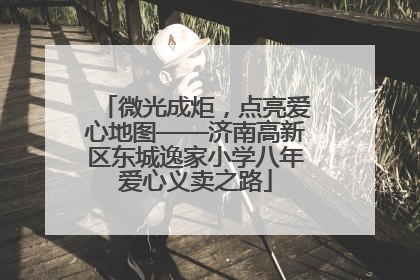 微光成炬，点亮爱心地图——济南高新区东城逸家小学八年爱心义卖之路