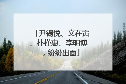 尹锡悦、文在寅、朴槿惠、李明博，纷纷出面