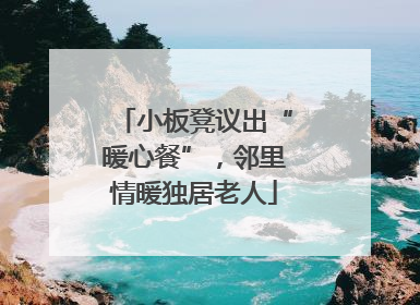 小板凳议出“暖心餐”，邻里情暖独居老人