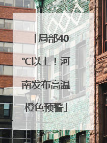 局部40℃以上！河南发布高温橙色预警