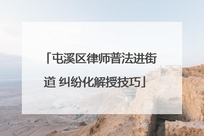 屯溪区律师普法进街道 纠纷化解授技巧