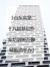 山东省第二十九届基层作家培训班在聊城临清举办