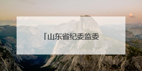 山东省纪委监委公开曝光5起违规吃喝典型问题