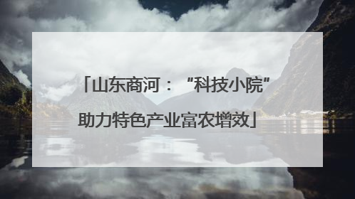 山东商河：“科技小院”助力特色产业富农增效