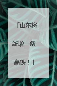 山东将新增一条高铁！