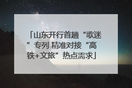 山东开行首趟“歌迷”专列 精准对接“高铁+文旅”热点需求