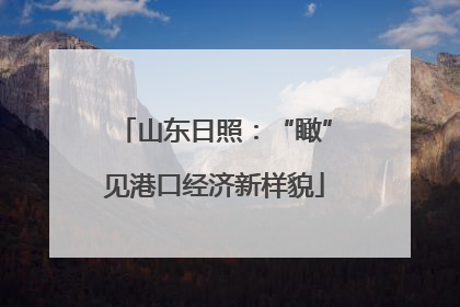 山东日照：“瞰”见港口经济新样貌