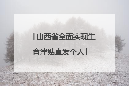 山西省全面实现生育津贴直发个人
