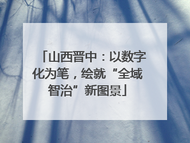 山西晋中：以数字化为笔，绘就“全域智治”新图景