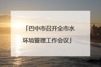 巴中市召开全市水环境管理工作会议
