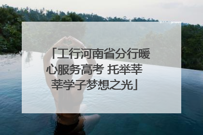 工行河南省分行暖心服务高考 托举莘莘学子梦想之光