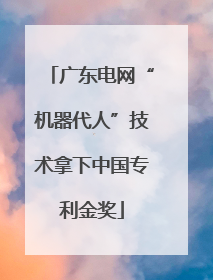 广东电网“机器代人”技术拿下中国专利金奖