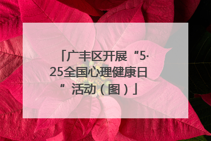 广丰区开展“5·25全国心理健康日”活动（图）