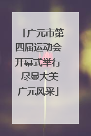 广元市第四届运动会开幕式举行 尽显大美广元风采