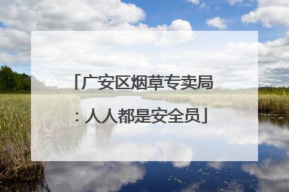 广安区烟草专卖局：人人都是安全员